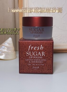 Fresh馥蕾诗 澄糖唇部磨砂膏润唇膏唇膜唇部护理10g