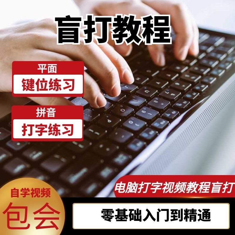 电脑打字视频教程盲打练习课程零基础速成软件 拼音打字键盘键位