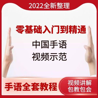 手语教学视频教程中国手语哑语聋哑人零基础入门自学课程国际通用