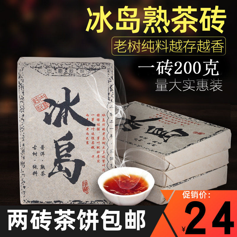 正宗云南冰岛熟普洱茶砖茶叶普洱陈香熟茶饼2010年一饼200克包邮