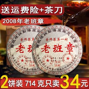 两饼装 正宗云南勐海老普洱茶熟茶饼茶叶08年老班章特级357克一饼