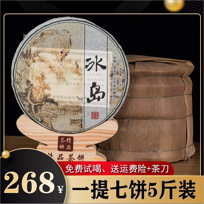 7饼一提装2014年正宗冰岛 老普洱生茶饼茶叶古树纯料金芽特级包邮