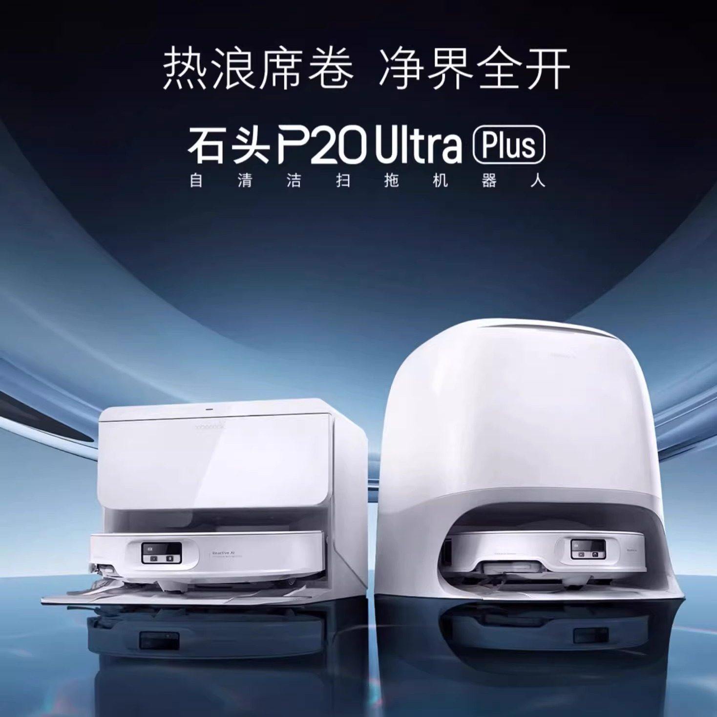 石头P20 扫地机器人自动清洗扫拖吸三合一扫地拖地一体机新品,生活电器,扫地机器人,淘宝优惠券,粉丝福利购,淘宝优惠卷