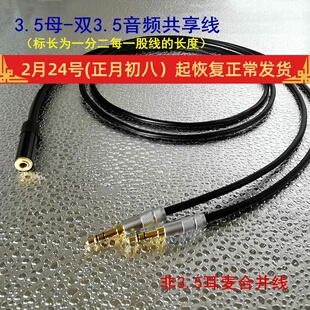 专业级3.5一分二音频线 3.5母转公二进一出3.5一母两公音源共享线