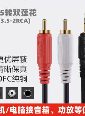 秋叶原纯铜3.5转双莲花音频线