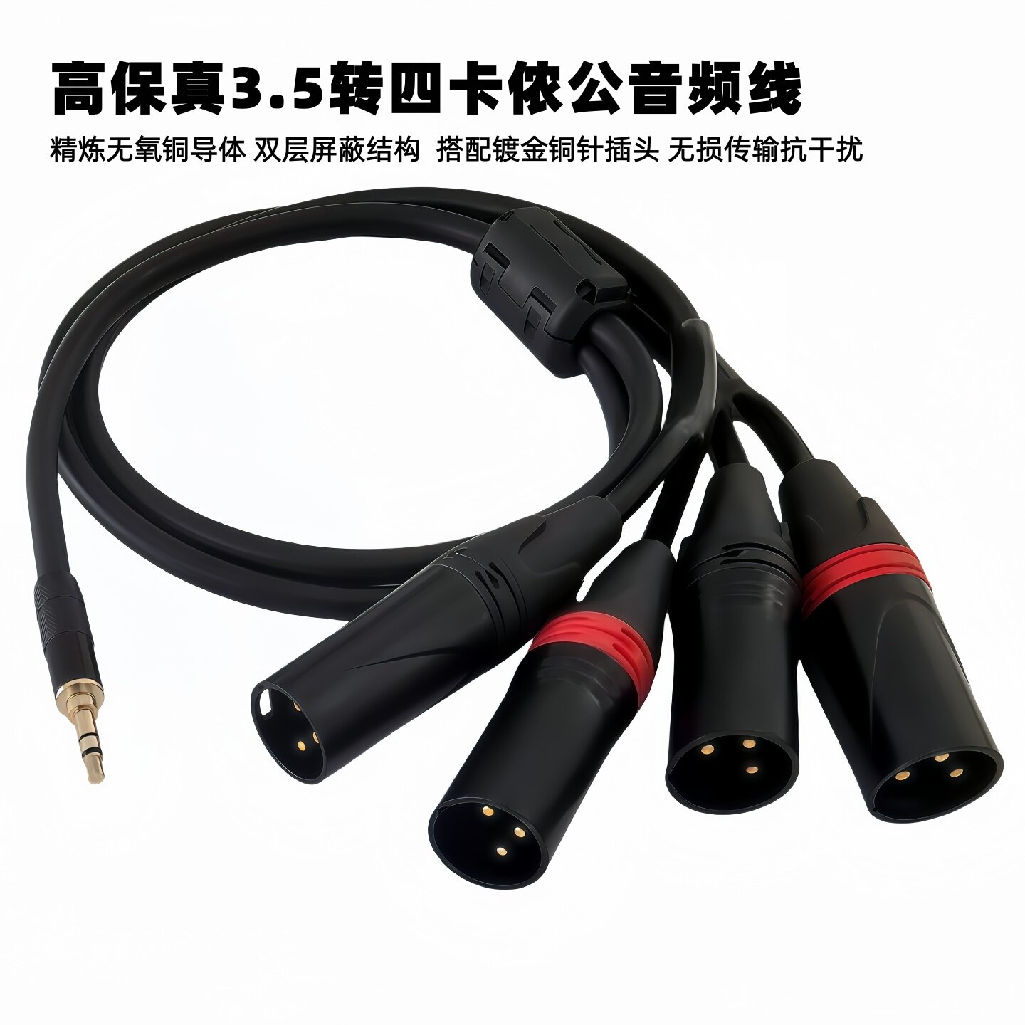 发烧级3.5一分四卡侬公音频线