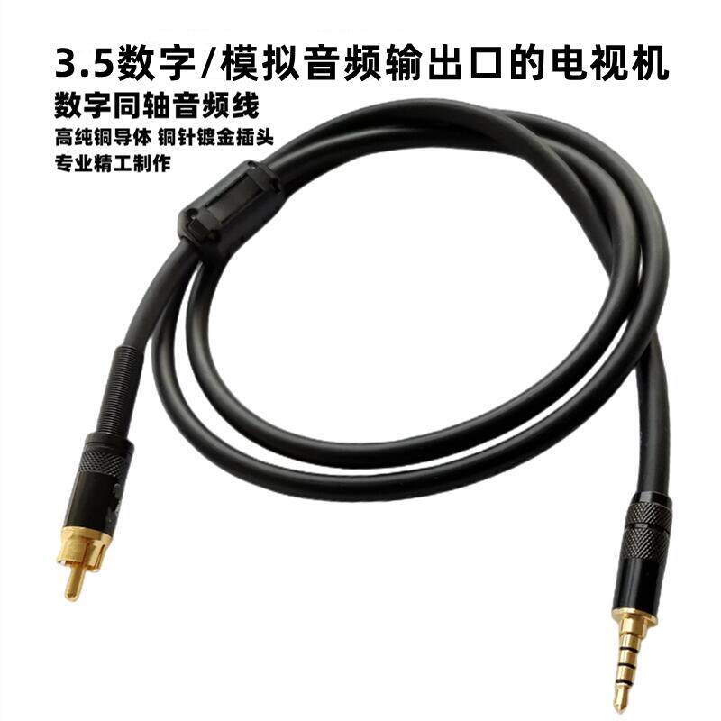 发烧级电视机3.5数字/模拟音频输出转莲花头同轴线电视接功放音箱