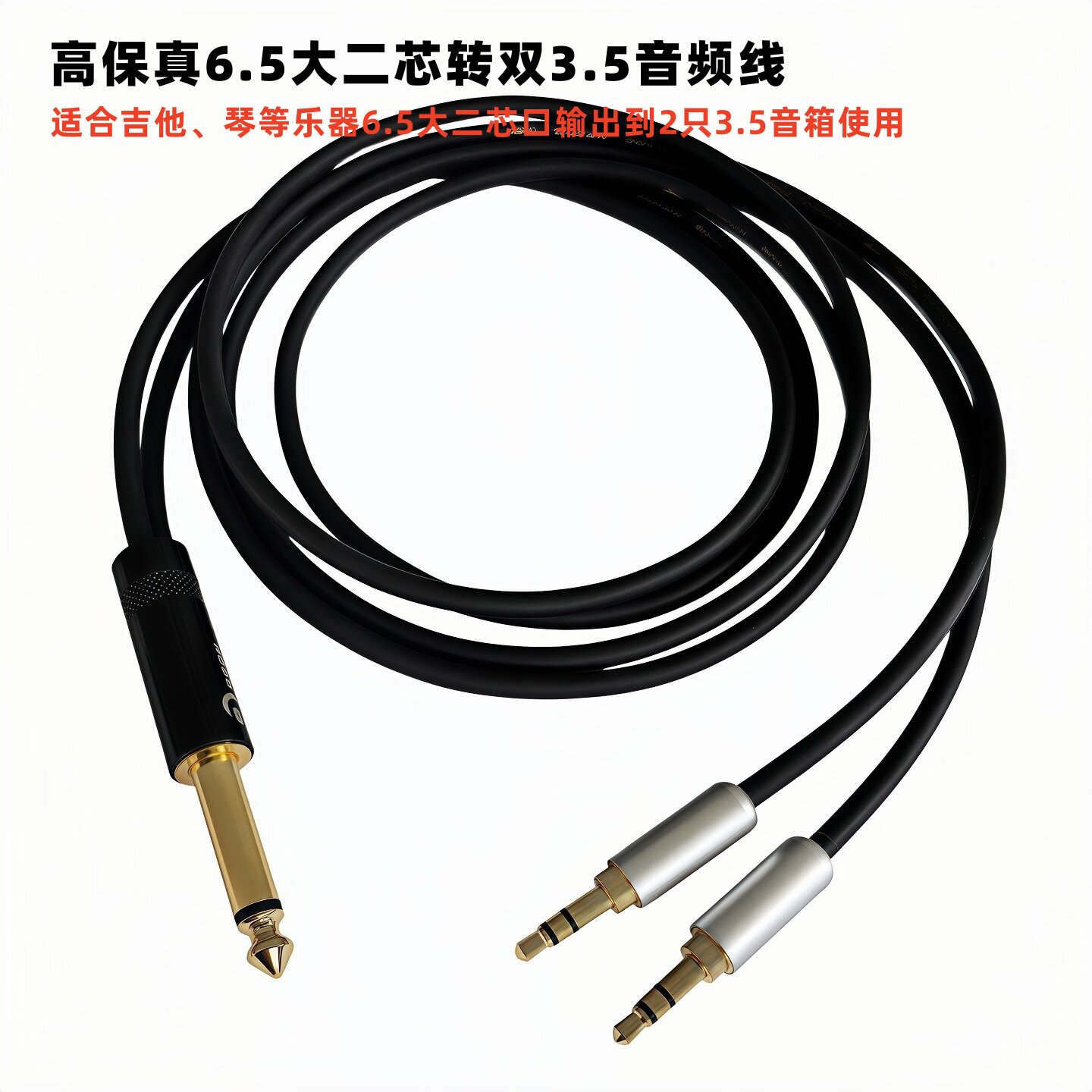高保真6.5大二芯（单声道）转双3.5音频线吉他电钢乐器接音箱线