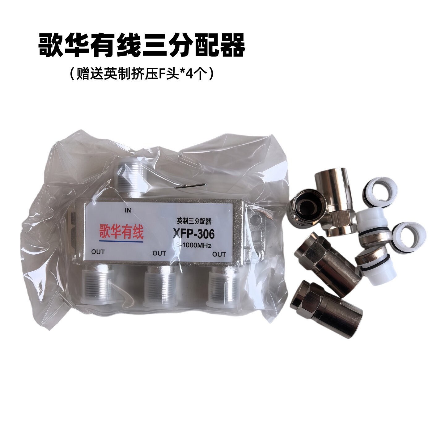 歌华有线电视数字三分配器英制F头3FP-06分配器机顶盒广电网络用