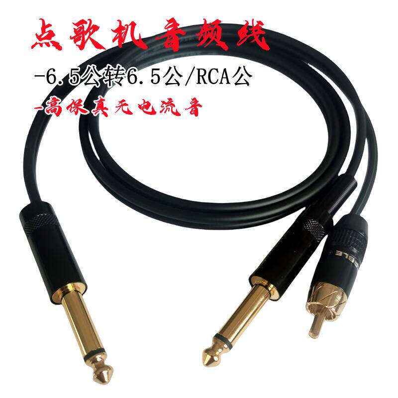 高保真6.5一分二转6.5+RCA莲花音频线话筒接收器功放点歌机语音线
