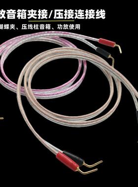 高保真4N无氧铜蝴蝶夹屏蔽音箱线按压接线柱音响功放双针插喇叭线