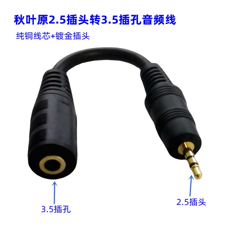 2.5头转3.5孔音频转换线