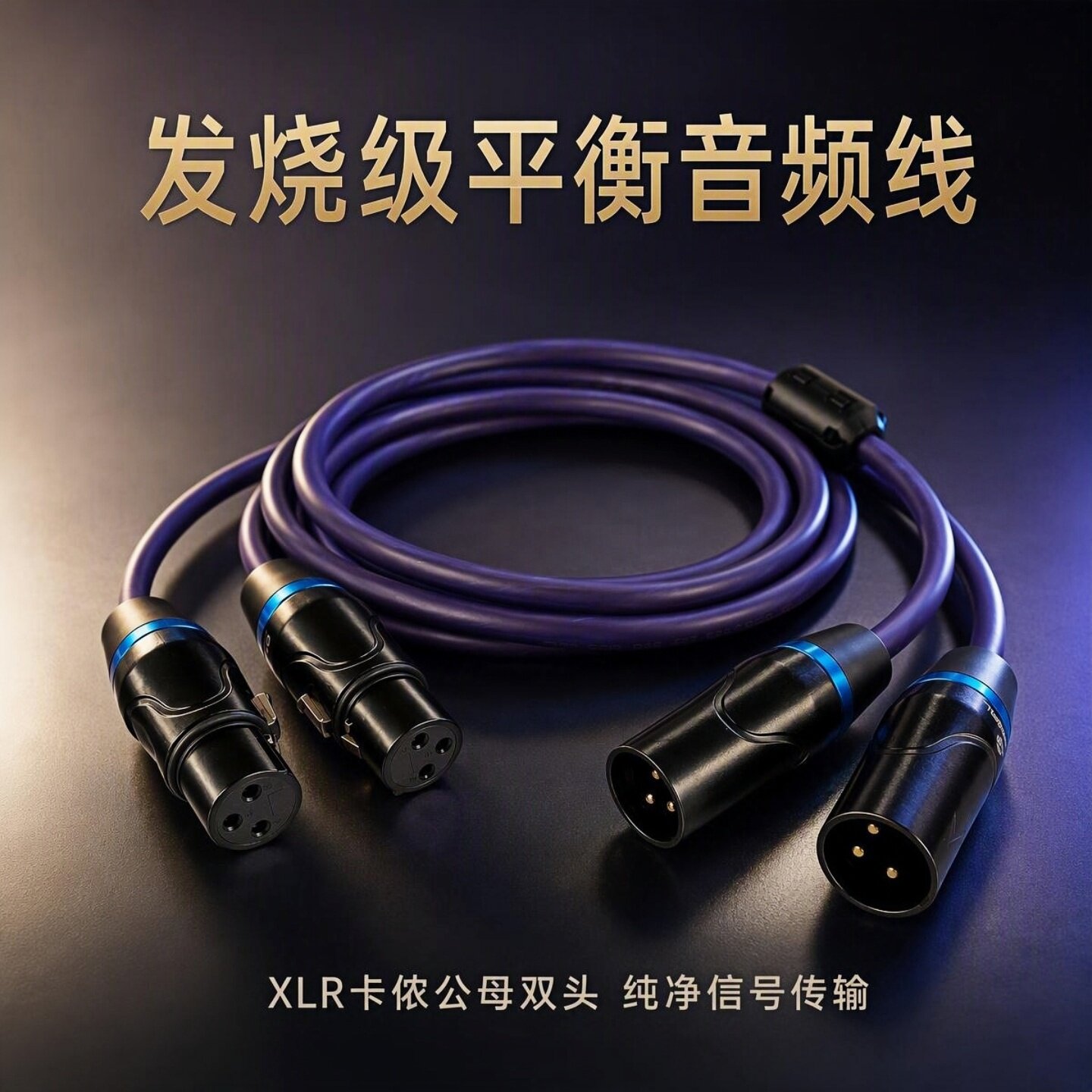 发烧级专业XLR卡侬公母平衡线