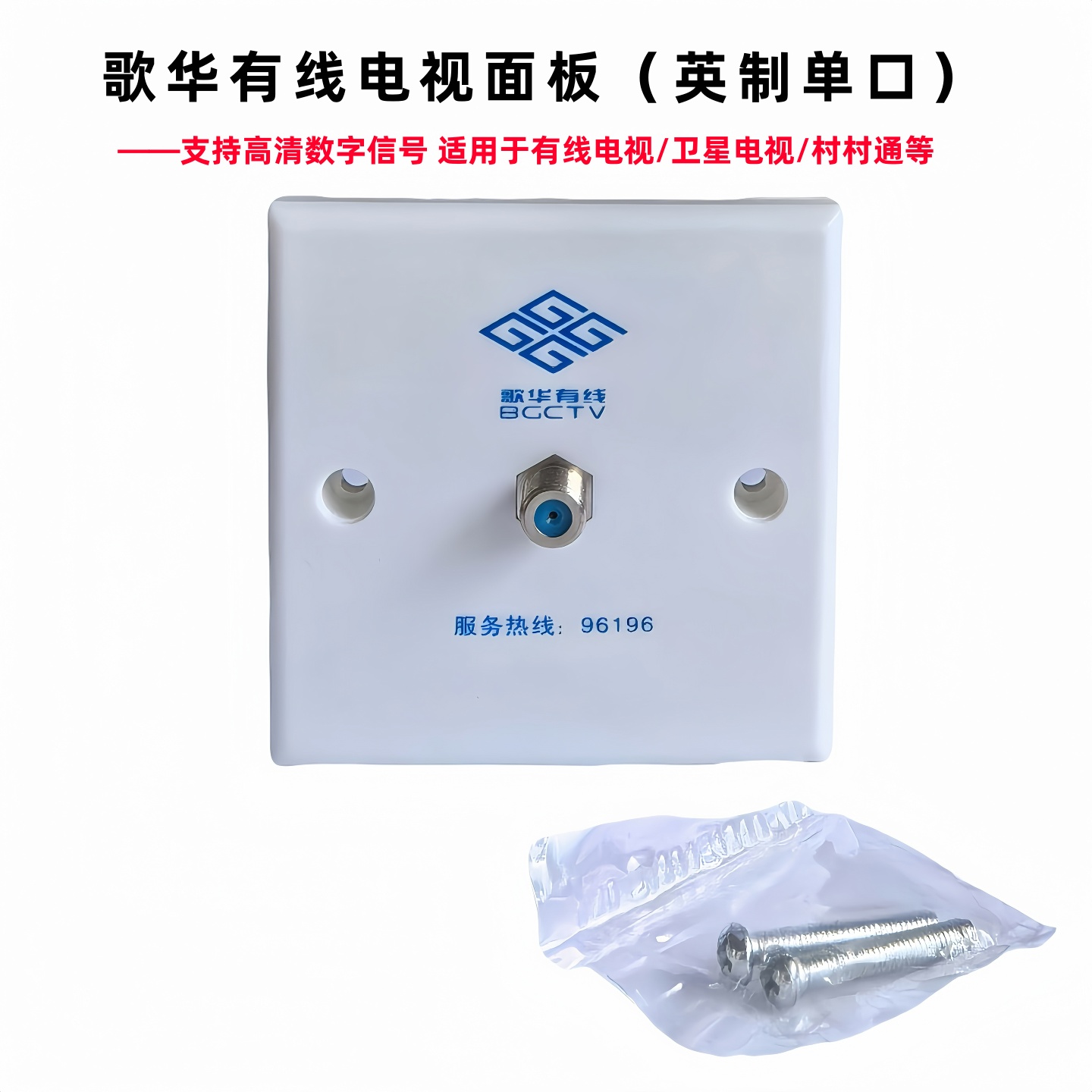 歌华有线86型电视面板(英制)螺口插座回看点播上网兼容卫星村村通