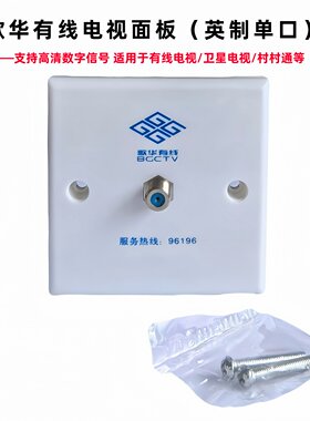 歌华有线86型电视面板(英制)螺口插座回看点播上网兼容卫星村村通