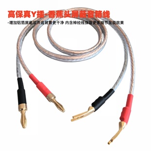 发烧高保真Y插转香蕉插头音箱线带神经线屏蔽音响线U插功放接音箱