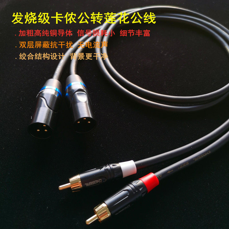 发烧级高保真 卡侬公（母）转莲花公XLR-RCA调音台功放监听音箱线