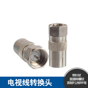 英制F头转有线电视插座(RF母)  英制F公转9.5TV母 英制F公转RF母