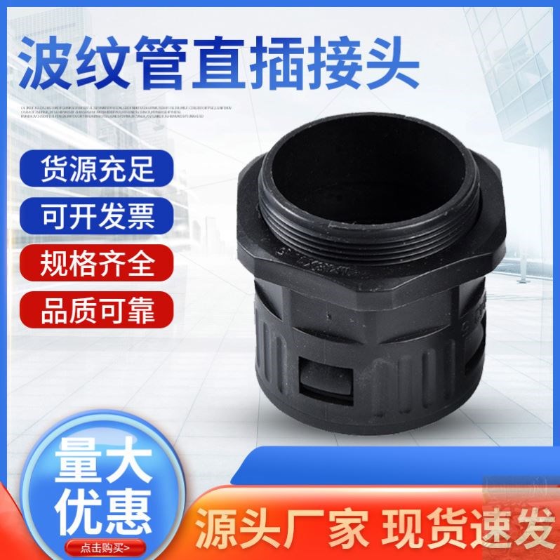 厂家塑料波纹管直插接头尼龙专用直通软管五金设备配件工具