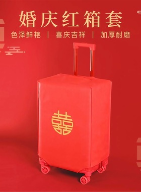 行李箱罩结婚红色新娘陪嫁保护罩套婚礼喜字28寸24拉杆箱套防尘罩