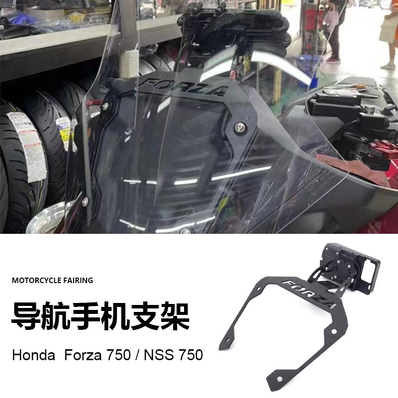 适用本田佛沙 Forza750 NSS750 摩托车配件改装GPS手机导航支架