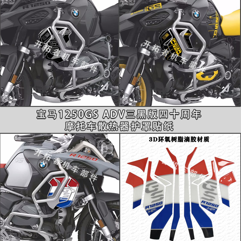 宝马R1250GSADV散热器护罩贴纸