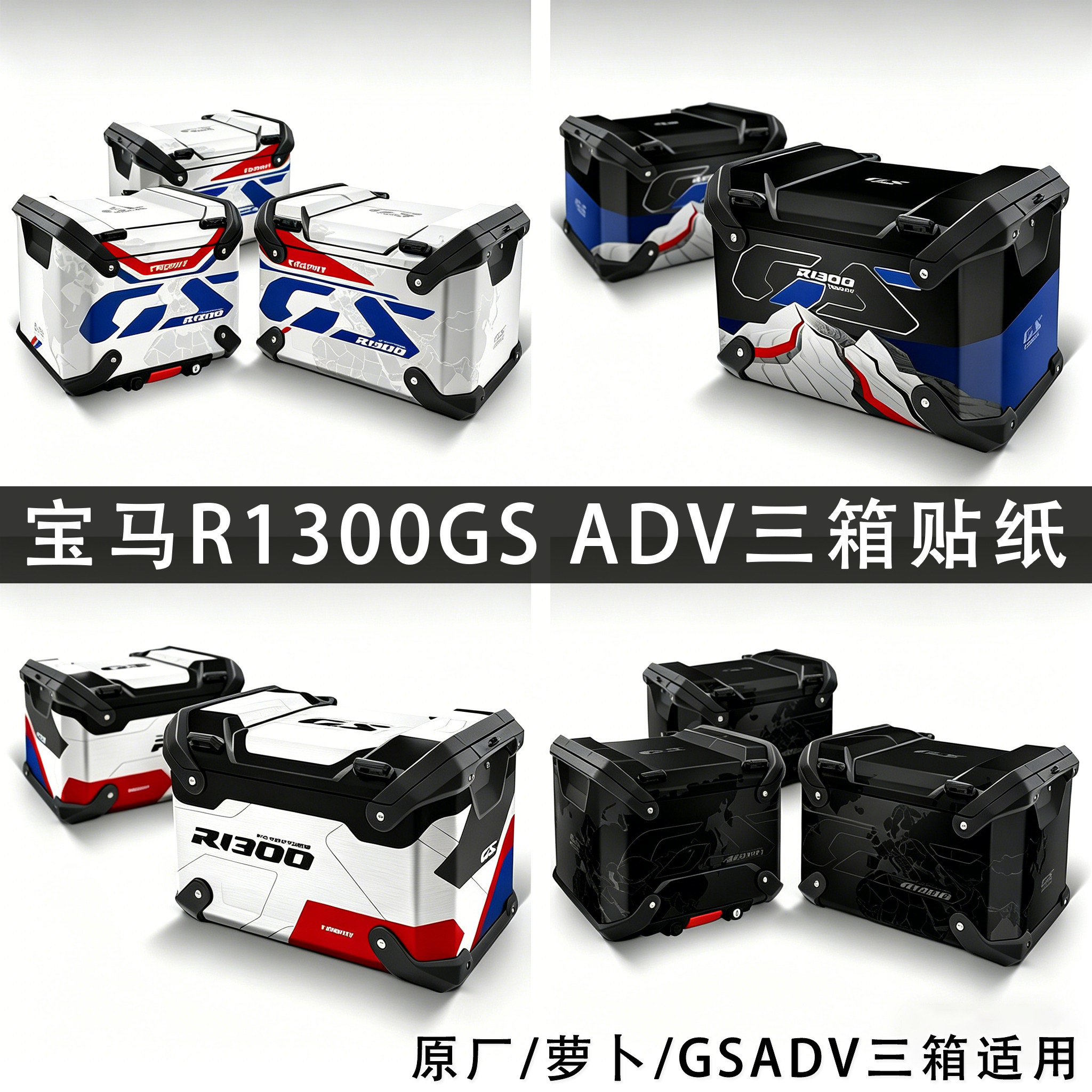 宝马R1300GSADV三箱贴纸边箱贴