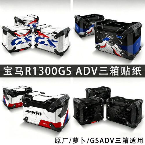 宝马R1300GSADV三箱贴纸边箱贴