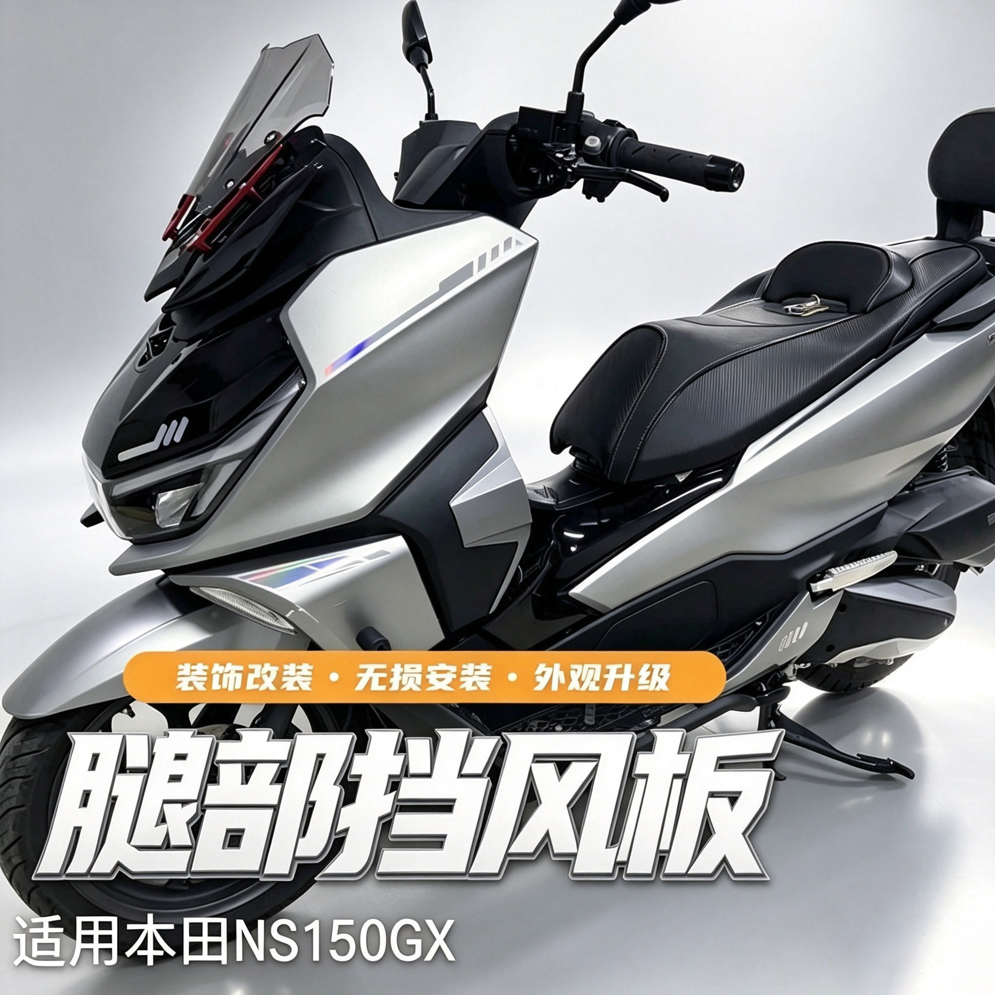 本田NS150GX护腿挡风侧边导流罩