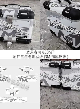 适用春风800MT专用原厂三箱贴纸边箱贴花防水防晒耐磨3M磨砂反光