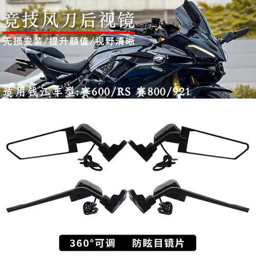 赛600/RS赛800/921定风翼后视镜