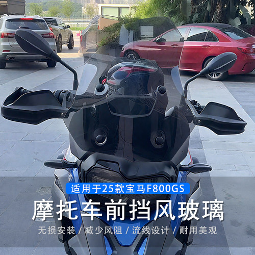宝马F800GS25款改装风挡导流罩