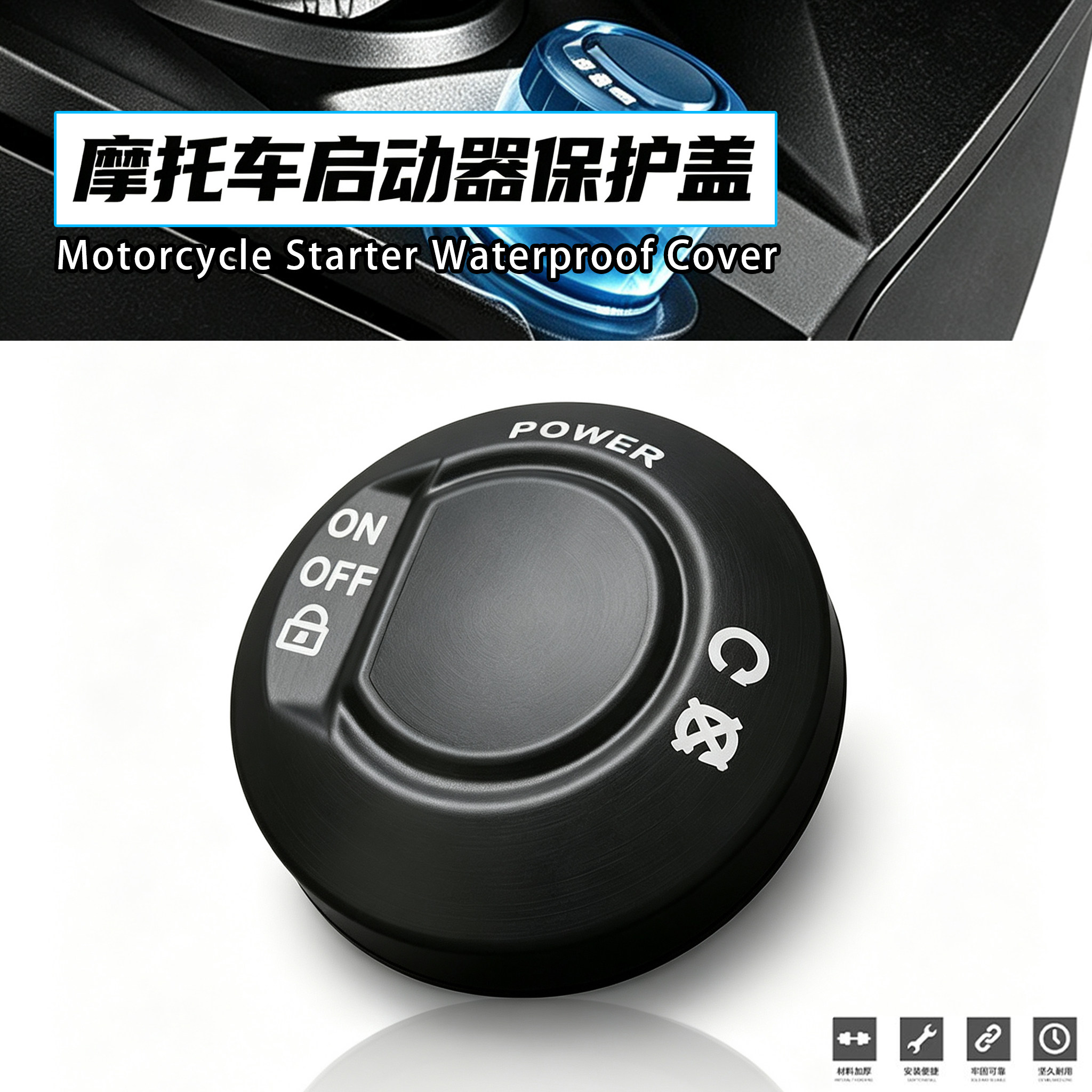 适用宝马C400GT 摩托车启动器保护盖防水保护壳钥匙孔防护盖配件