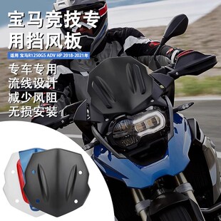 适用宝马R1250GS ADV HP改装前风挡玻璃竞技挡风车罩防风板导流罩