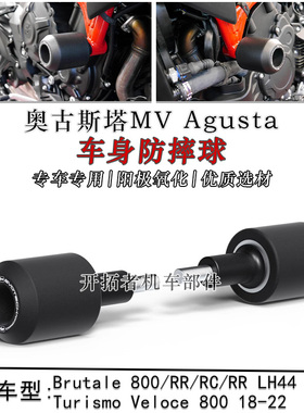 适用奥古斯塔MV Brutale 800/RR/RC/RR LH44 改装车身防摔球护杠