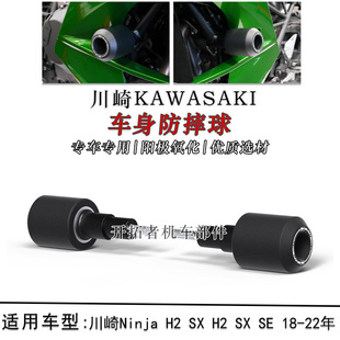 适用川崎Ninja H2 SX  H2 SX SE 18-22年 改装车身防摔球保护杠