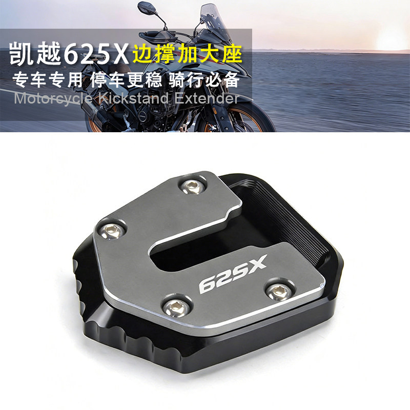 凯越625X边撑加大座侧踢脚边撑垫图片