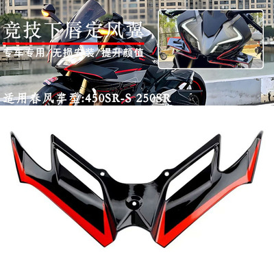 450SR-S250SR下唇鸟嘴定风翼