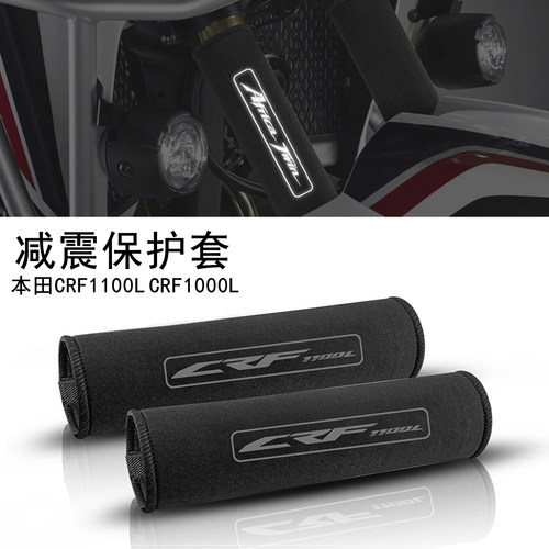 CRF1100LCRF1000L减震保护套