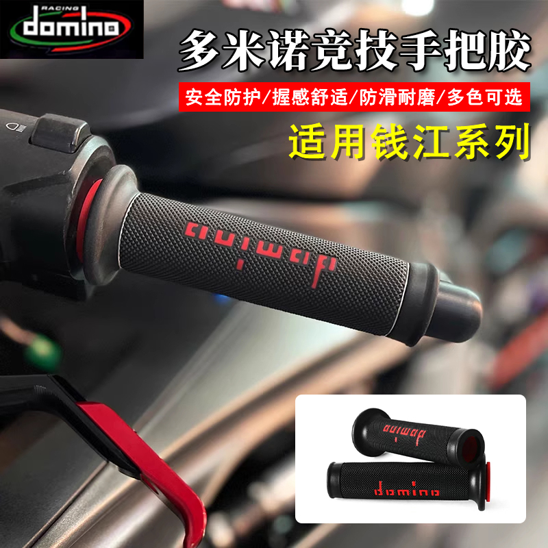 钱江赛600RS赛800/921手把胶