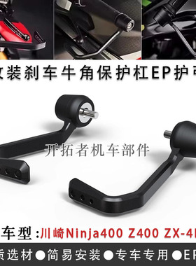 适用川崎Ninja400 ZX-4R ZX-4RR Z400 18-23 EP款护弓刹车牛角