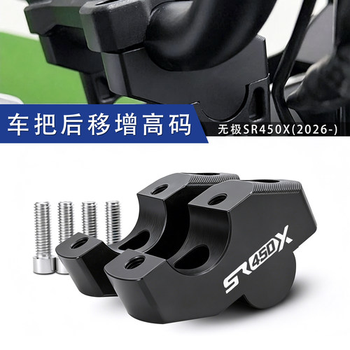 26款无极SR450X车把增高后移配件