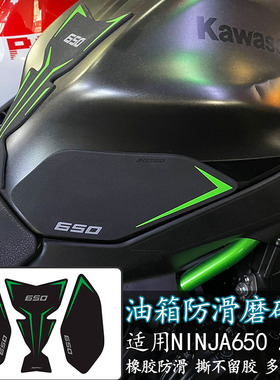 适用川崎Ninja 650 Z650油箱贴纸防滑车身侧边贴加厚耐磨鱼骨贴