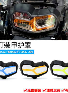 宝马F750GSF850GS改装大灯保护罩