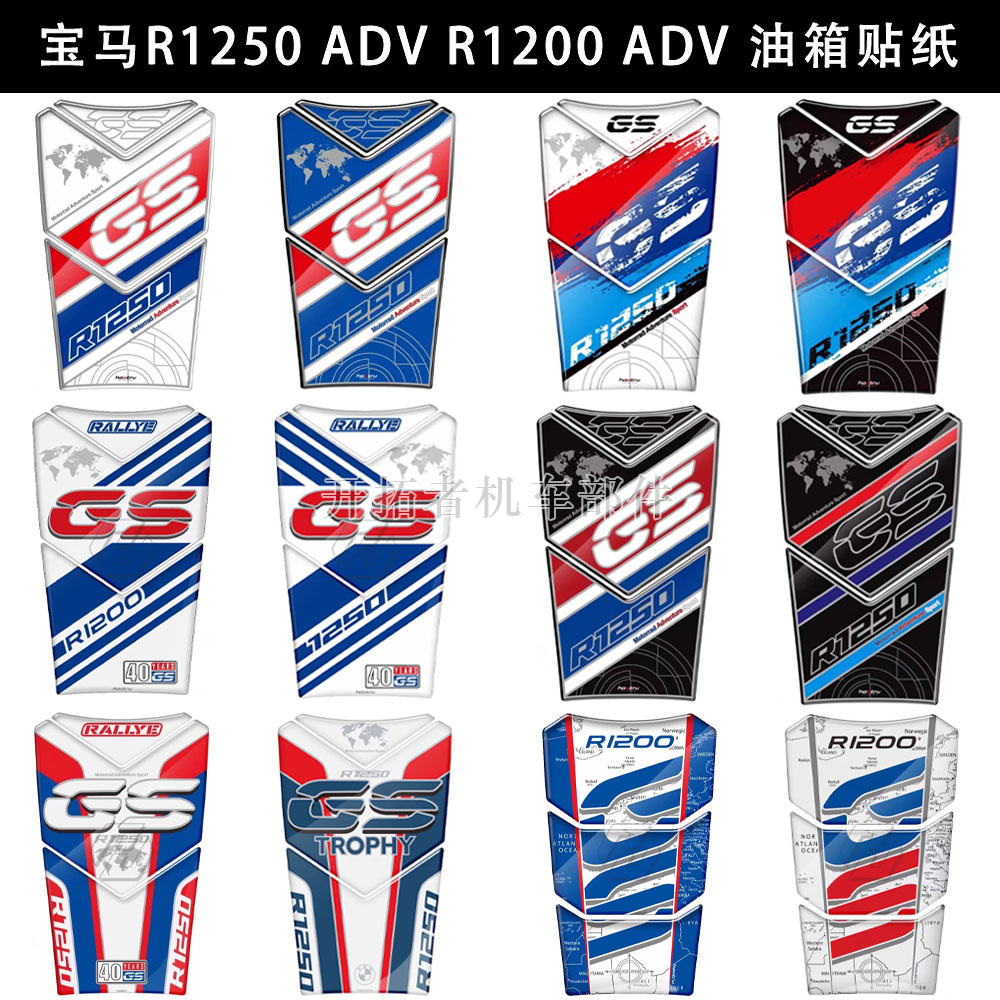 宝马R1250ADVR1200ADV油箱贴纸