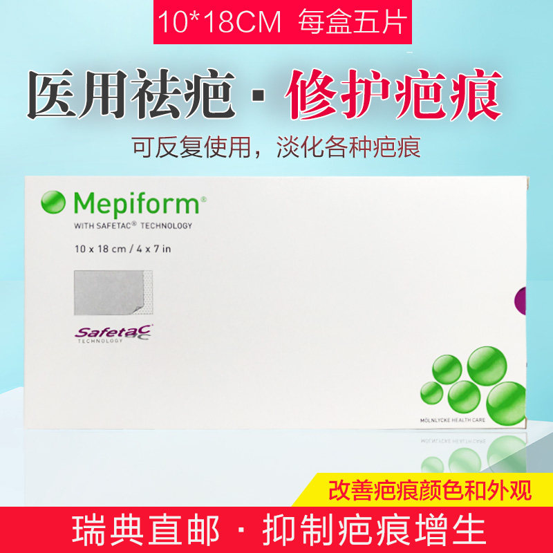 [格格宝贝瑞典代购淡疤护理]瑞典直邮代购Mepiform疤痕贴淡月销量7件仅售359元