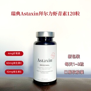 瑞典Astaxin拜尔力虾青素天然雨生红球藻精华软胶囊120粒新包装