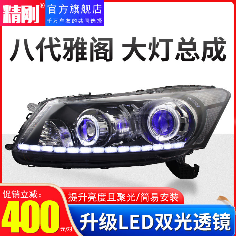 精刚LED双光透镜适用于08-13款八代雅阁大灯总成升级海5透镜定制,汽车零部件/养护/美容/维保,大灯总成,淘宝优惠券,粉丝福利购,淘宝优惠卷