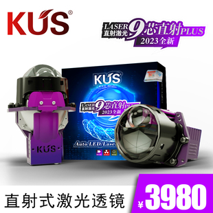 KUS 9芯直射PLUS LASER激光透镜大灯汽车升级LED三光透镜免费安装