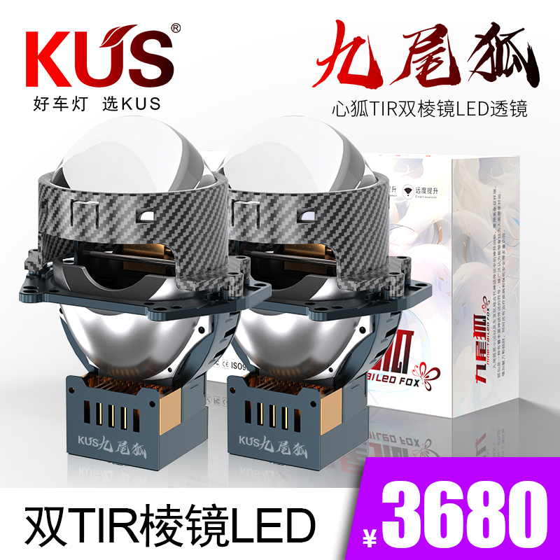 KUS九尾狐LED双TIR棱镜汽车灯泡免安装升级专用透镜